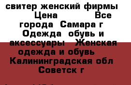 свитер женский фирмы Gant › Цена ­ 1 500 - Все города, Самара г. Одежда, обувь и аксессуары » Женская одежда и обувь   . Калининградская обл.,Советск г.